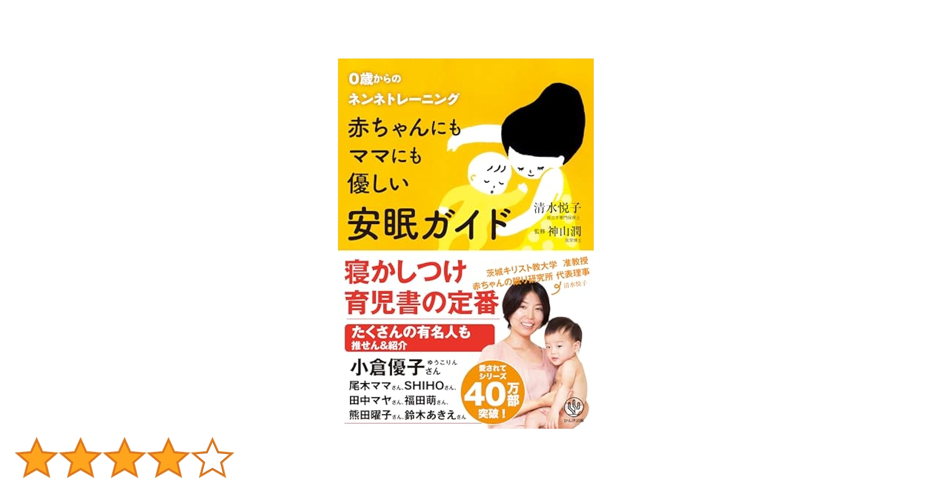 赤ちゃんにもママにも優しい安眠ガイド | 清水 悦子, 神山 潤